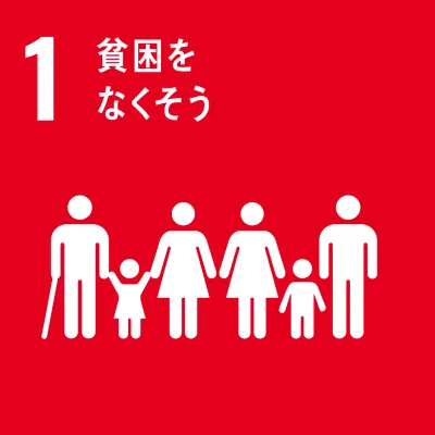 SDGs 01.貧困をなくそう