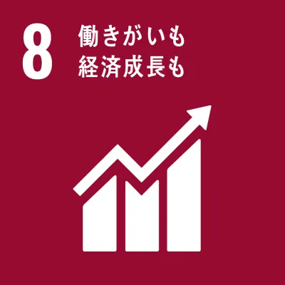 SDGs 08.働きがいも経済成長も