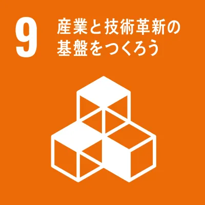 SDGs 09.産業と技術革新の基盤をつくろう