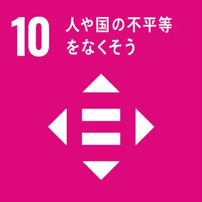 SDGs 10.人や国の不平等をなくそう