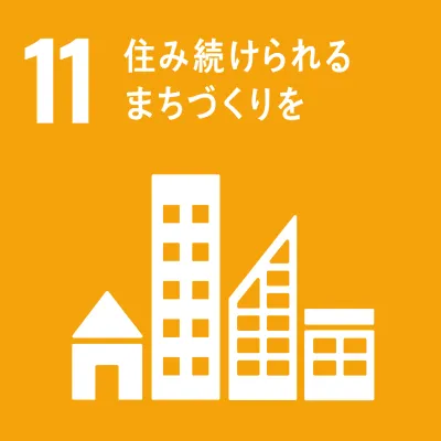 SDGs 11.住み続けられるまちづくりを