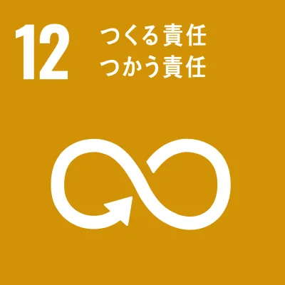 SDGs 12.つくる責任つかう責任