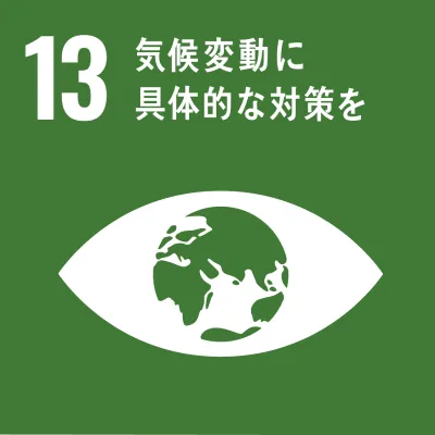 SDGs 13.気候変動に具体的な対策を