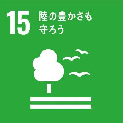 SDGs 15.陸の豊かさも守ろう